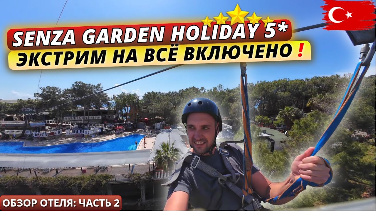 Турция 2025🇹🇷 ЭКСТРИМАЛЬНЫЙ ОТЕЛЬ❗Senza Garden Holiday Club 5*. Большая территория и пляж. Часть 2