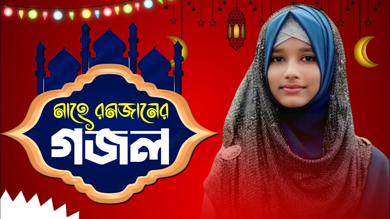💞Live Ghazal- মাহে রমজানের সেরা হিট গজল || Munmuni Khatun Gojol || Ramadan Gojol 2026