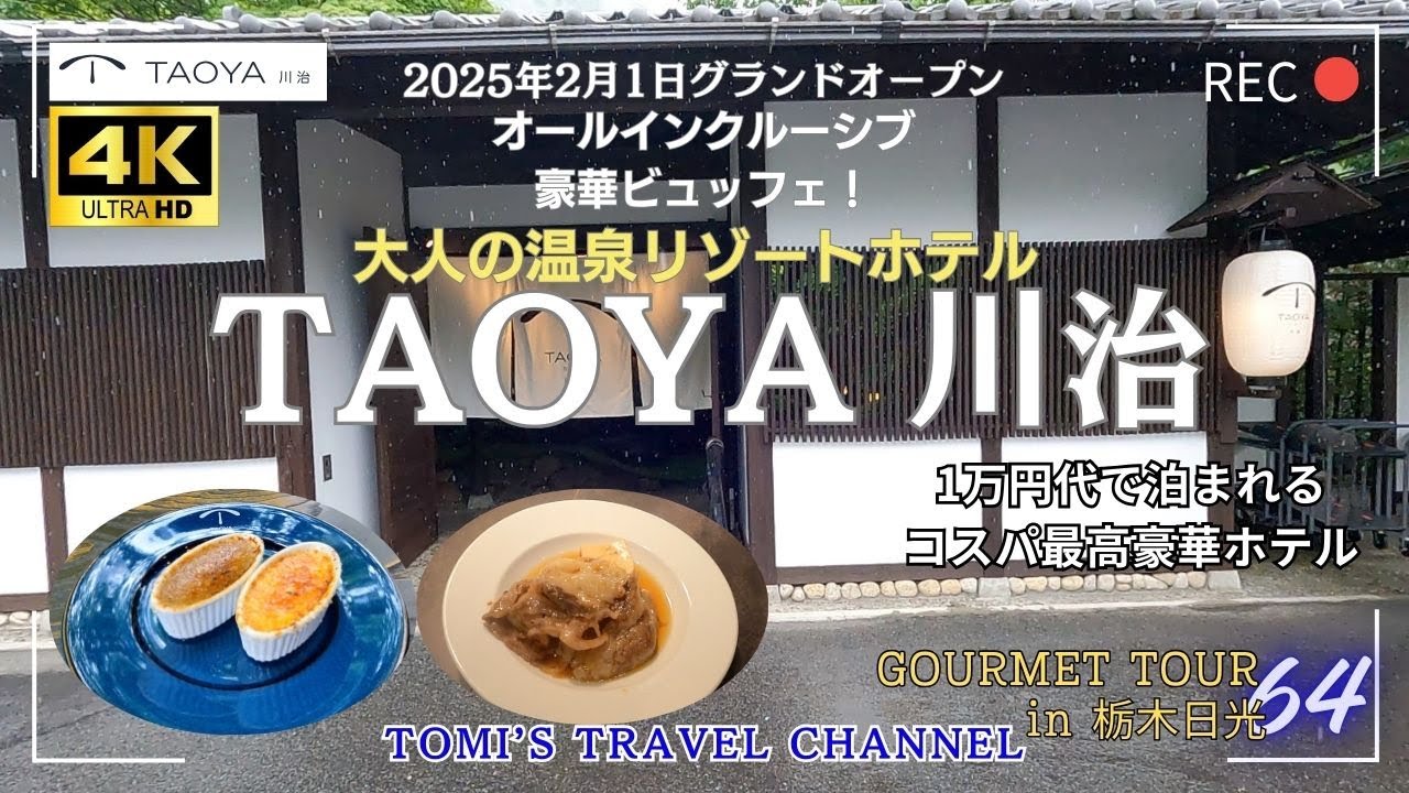 【TAOYA川治】オールインクルーシブの大人の温泉リゾートに宿泊して、「ラウンジでスイーツ！」「食べ飲み放題！」「１万円台での宿泊！」を堪能してきました！