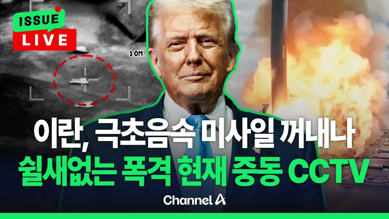 [🔴이슈를 켜라] [속보] 트럼프 
