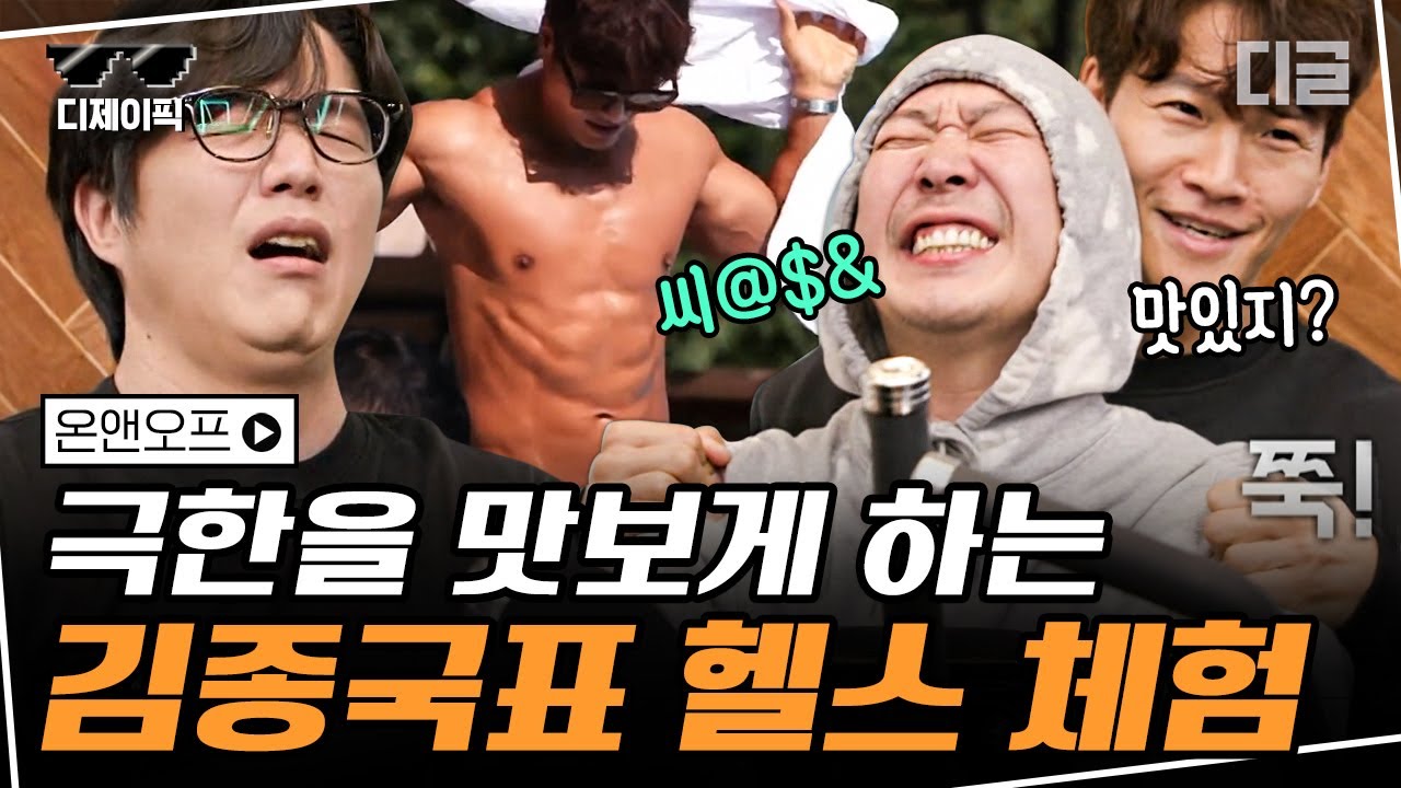 [#디제이픽] 김종국X성시경 헬스 자극 영상 풀버전) 근육 맛집 꾹이표 극한 헬스 '맛있다 맛있다' | #온앤오프 #디글