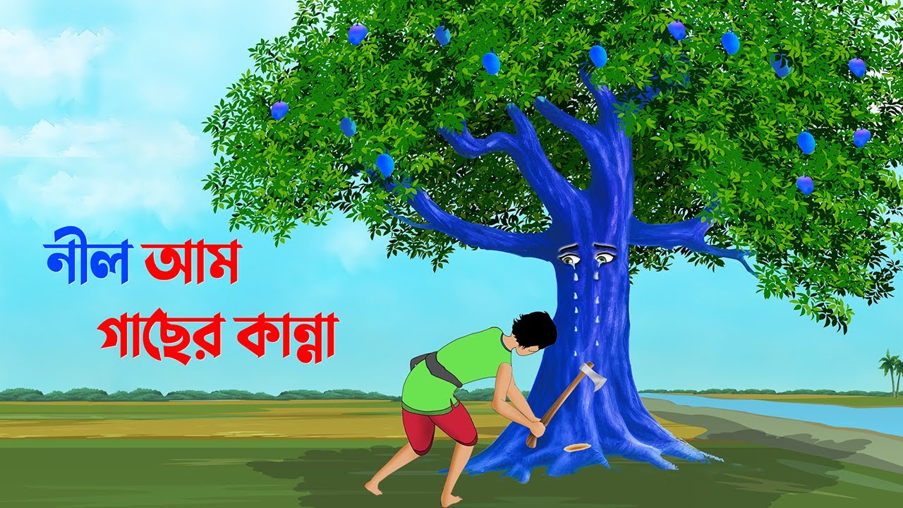 নীল আম গাছের কান্না | বাংলা কার্টুন | Bangla Animation Golpo | Bengali Stories | Golpo Konna Cartoon