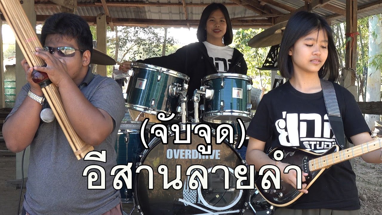กิ๊ฟน้อย พนมไพร อีสานลายลำ ดีดพิณส้มๆแบบจับจูด【Isan Lam Ploen】