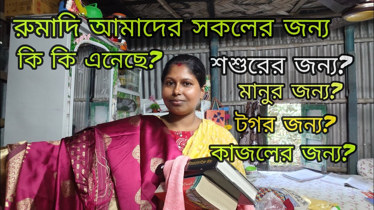 যখন লোকের বাড়ি কাজ করতাম মানু পুরনো জামা কাপড় পরতো, দিদি আমাদের সকলের জন্য কত কিছু নিয়ে এসেছে🥰