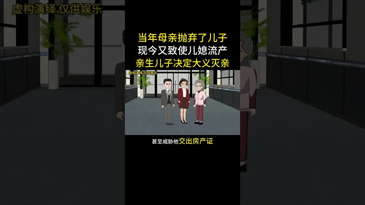 当年母亲抛弃了儿子现今又致使儿媳流产亲生儿子决定大义灭亲#家庭情感动画故事 #原创动画 #婆媳关系 #夫妻情感 #情感故事