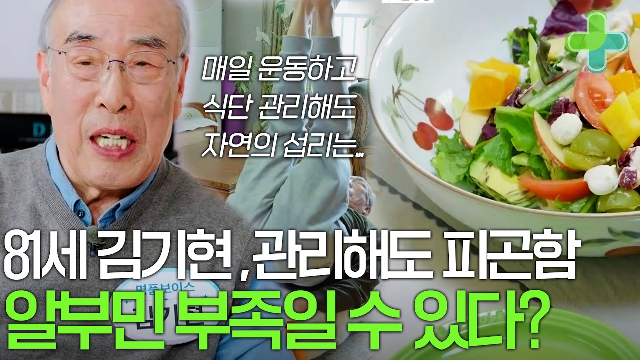 81세 김기현, 매일 운동하고 식단 관리해도 어쩔 수 없는 피로... 기력이 떨어지는 이유는 알부민 부족?