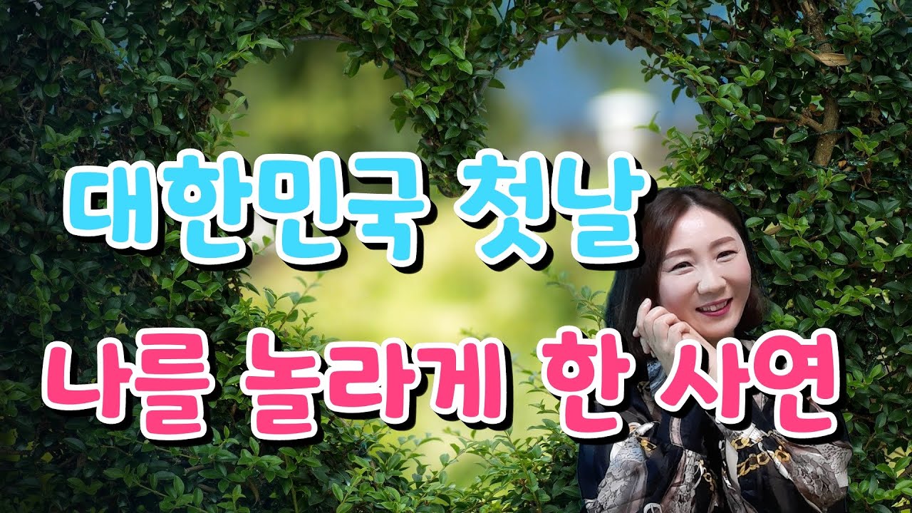 025.대한민국 첫날 나를 놀라게 한 사연은