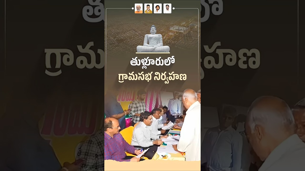 MLA Sravan Kumar and the CRDA Commissioner, #pongurunarayana sir held a gram sabha in Tulluru