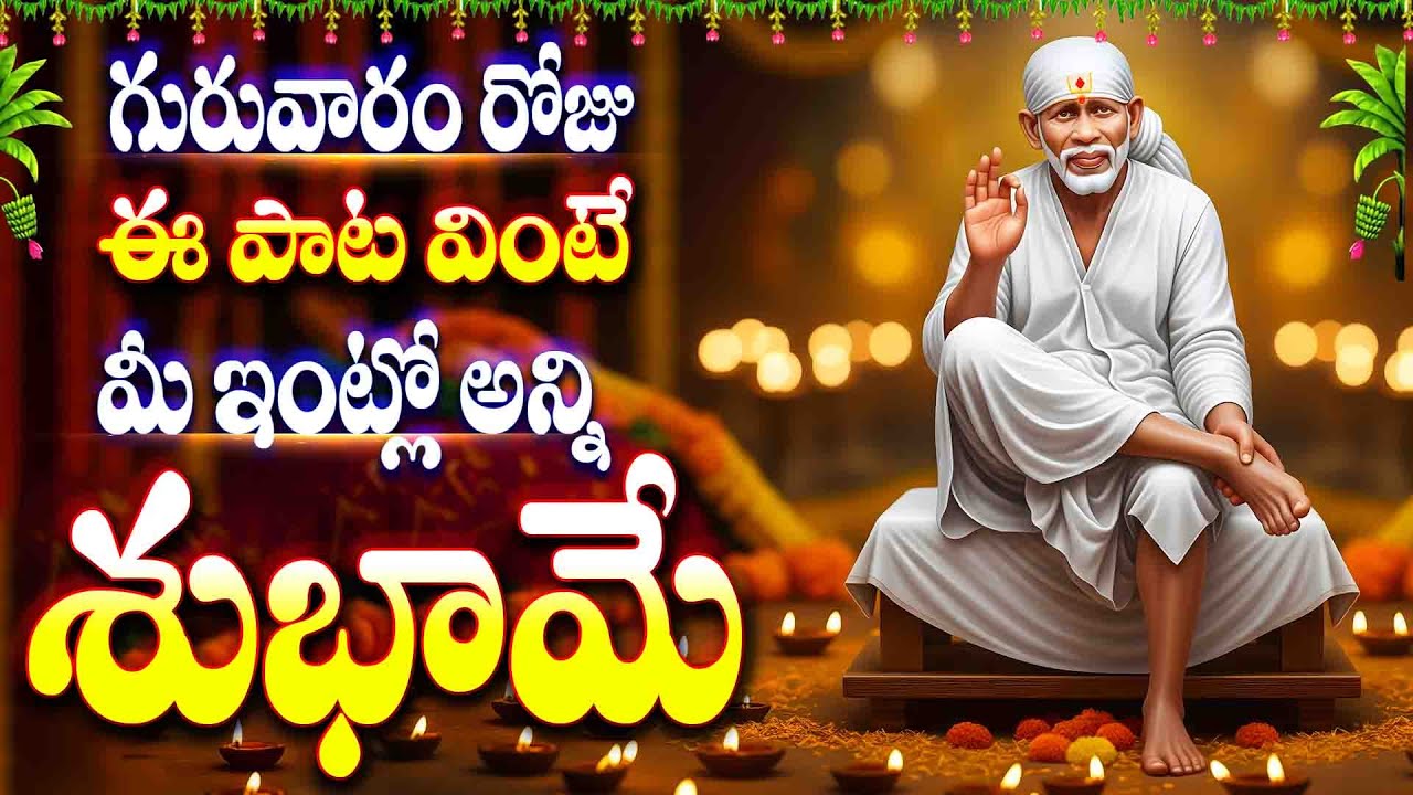 గురువారం రోజు ఈ పాట వింటే మీ ఇంట్లో అన్ని శుభామే - SHIRIDI SAI MANASASMARAMI - BHAKTHI TELUGU SONGS
