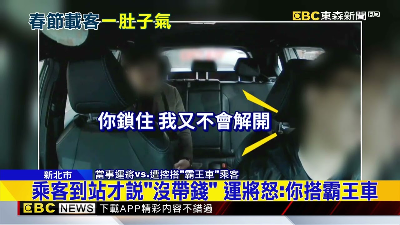 過年搭「霸王車」乘客甩門逃 運將怒：才接第一單 @newsebc