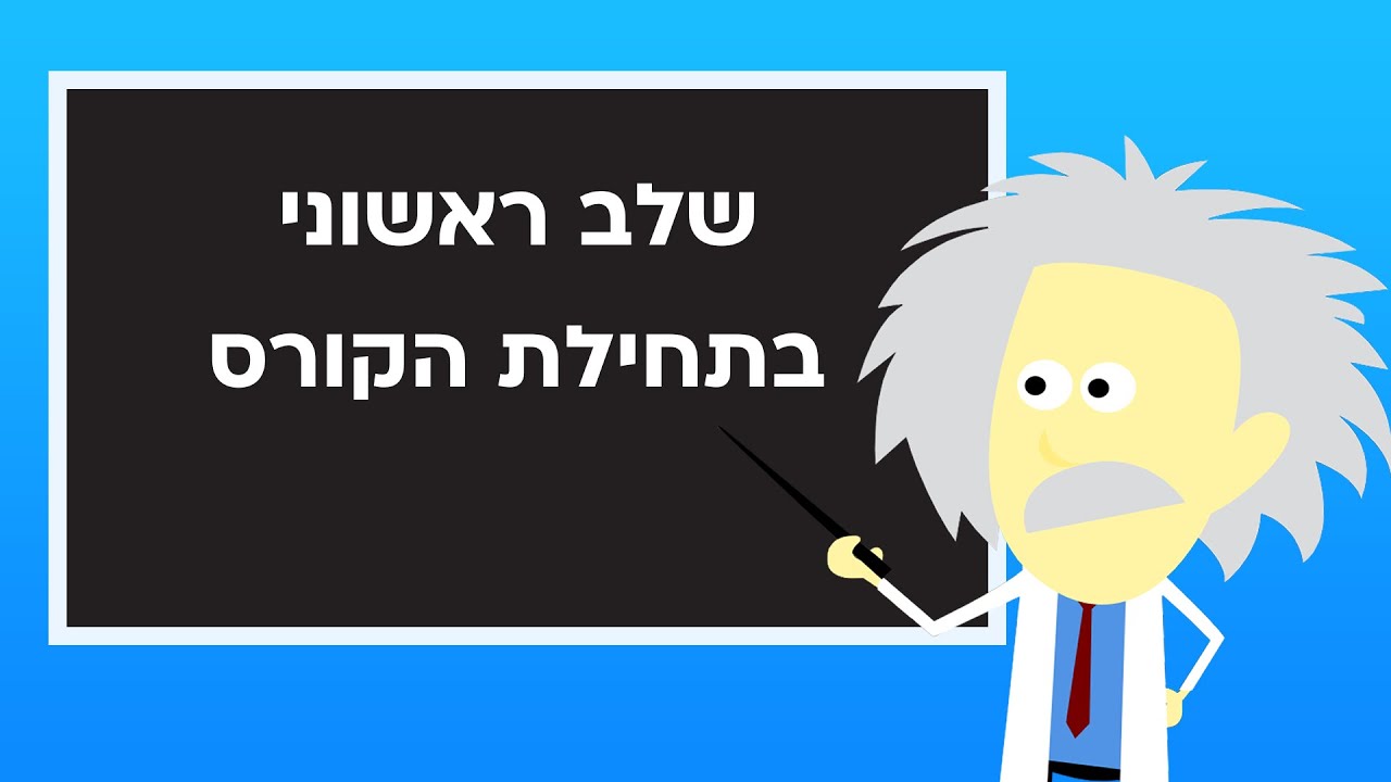 גולברג פסיכומטרי - נושא הזמן, והשלב שבו תלמידים נמצאים בתחילת הקורס