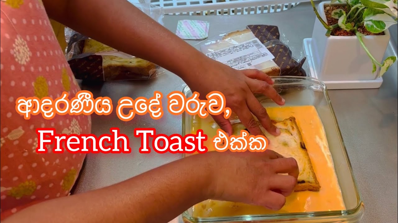 ආදරෙත් එක්ක උයන්න - ආදරණීය උදේවරුව, Frech Toast එක්ක🥰