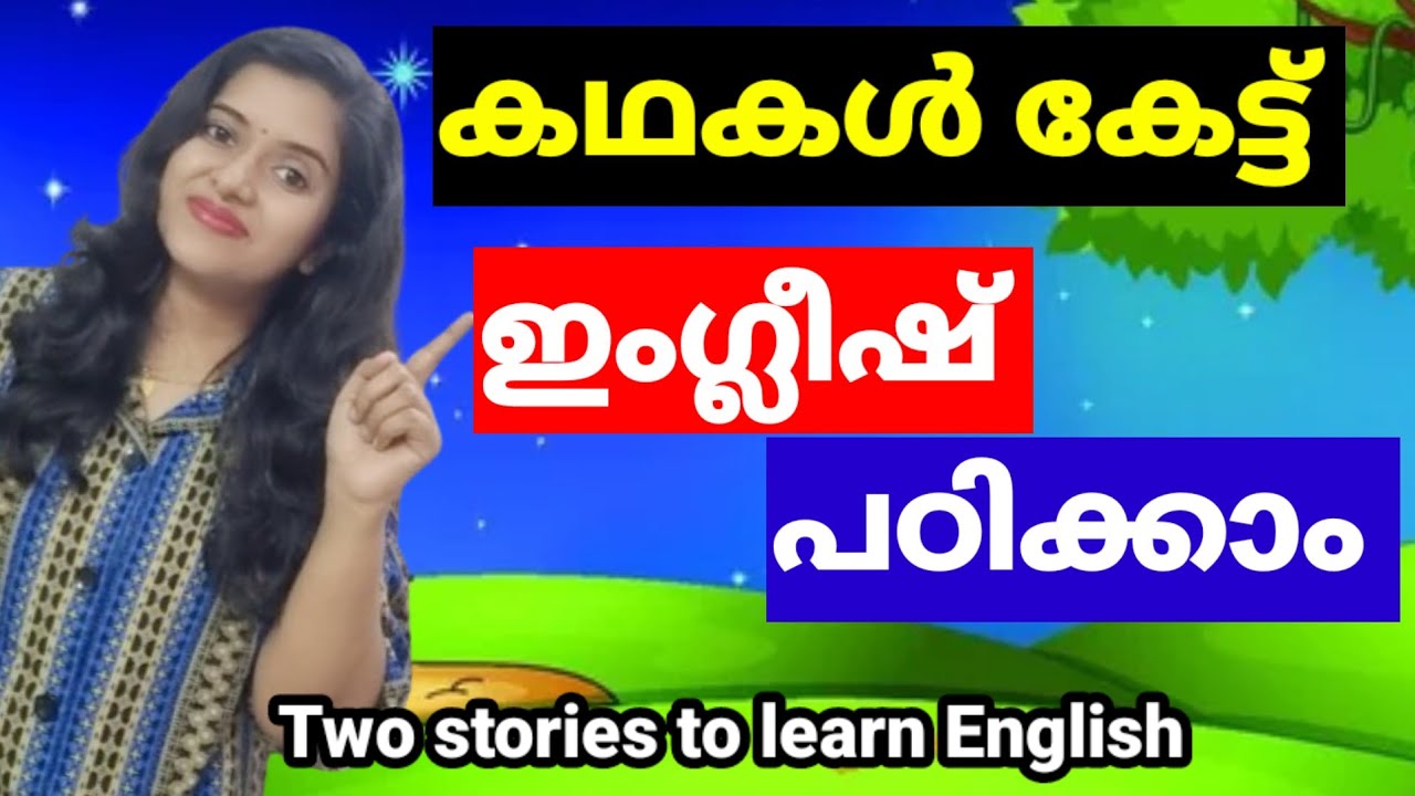 കഥകൾ കേട്ട് ഇംഗ്ലീഷ് പഠിക്കാം  | Learn English With Two Stories | Spoken English Malayalam