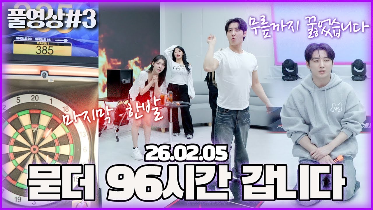 노방종 48시간 묻더 96시간 행방은...? [26.02.05 남순 풀영상 #3]