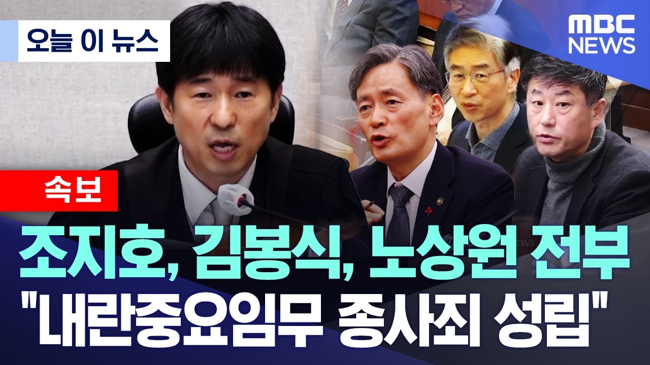 [오늘 이 뉴스] 조지호, 김봉식, 노상원 전부 