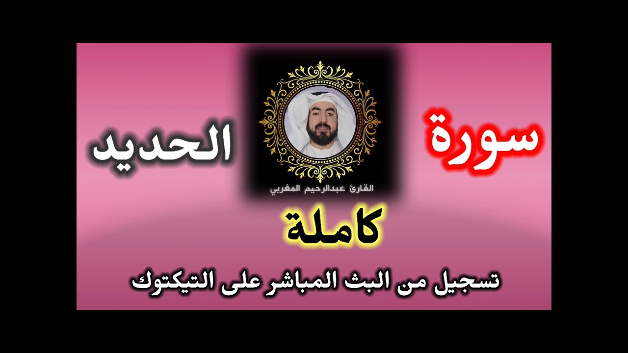 سورة الحديد كاملة  من أجمل ماستسمع 🥀 القارئ عبدالرحيم المغربي 🇲🇦