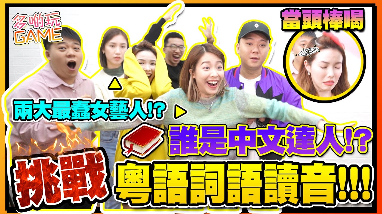 [GAME] 瘋狂答錯被打頭！｜微辣最蠢女藝人原來中文好叻？