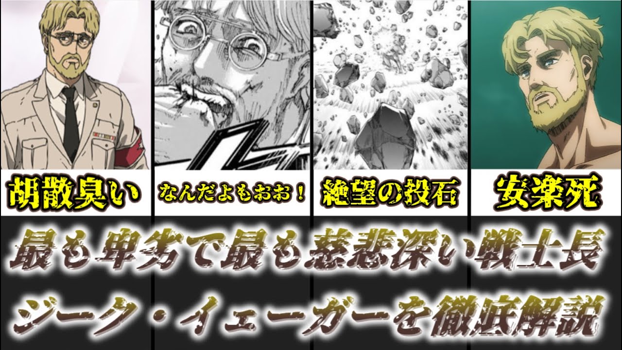 【ゆっくり解説】最も卑劣で最も慈悲深い戦士長 ジーク・イェーガー【進撃の巨人】