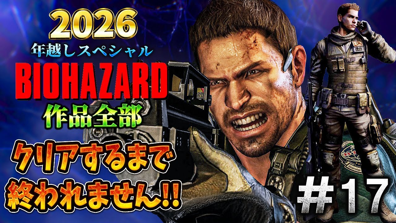 【バイオハザード作品全部】時系列順にクリアするまで終われません!!2026 ＃17【Resident Evil】