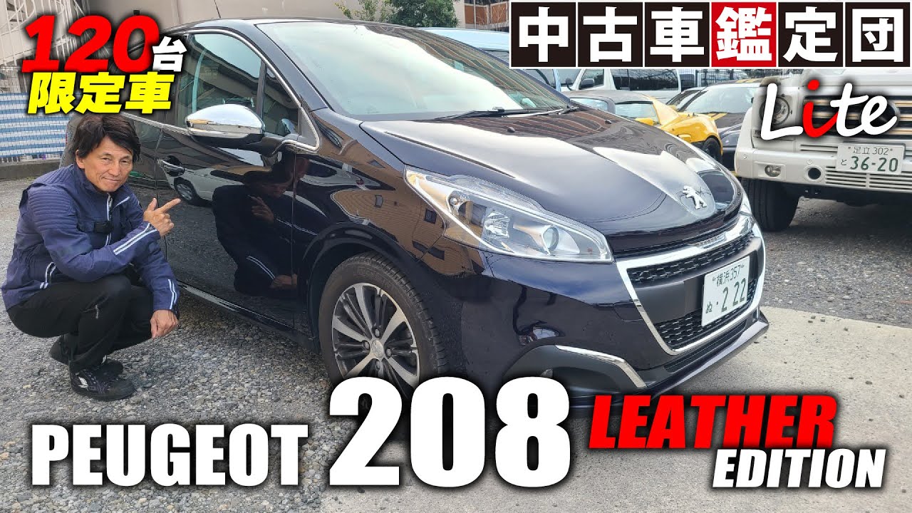 PEUGEOT 208 限定120台のアリュール・レザーエディション2018モデル【中古車鑑定団Light】
