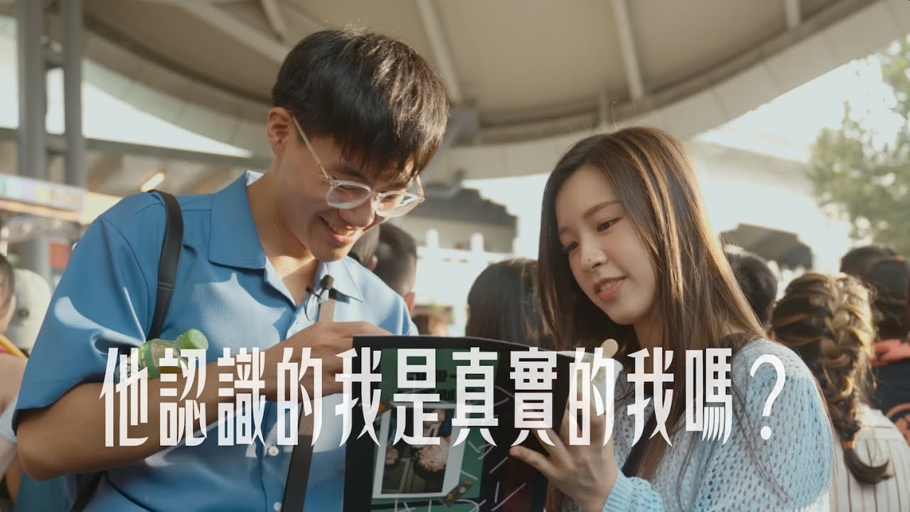全新戀愛實境節目《拜月老不要看小抄》｜第一集（中）｜他認識的我是真實的我嗎？