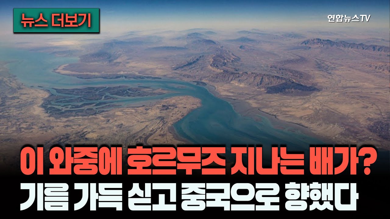 [뉴스더보기] 호르무즈 꽉 틀어막고 자국 유조선만 중국행…수출량은 오히려 '역대급' / 연합뉴스TV (YonhapnewsTV)