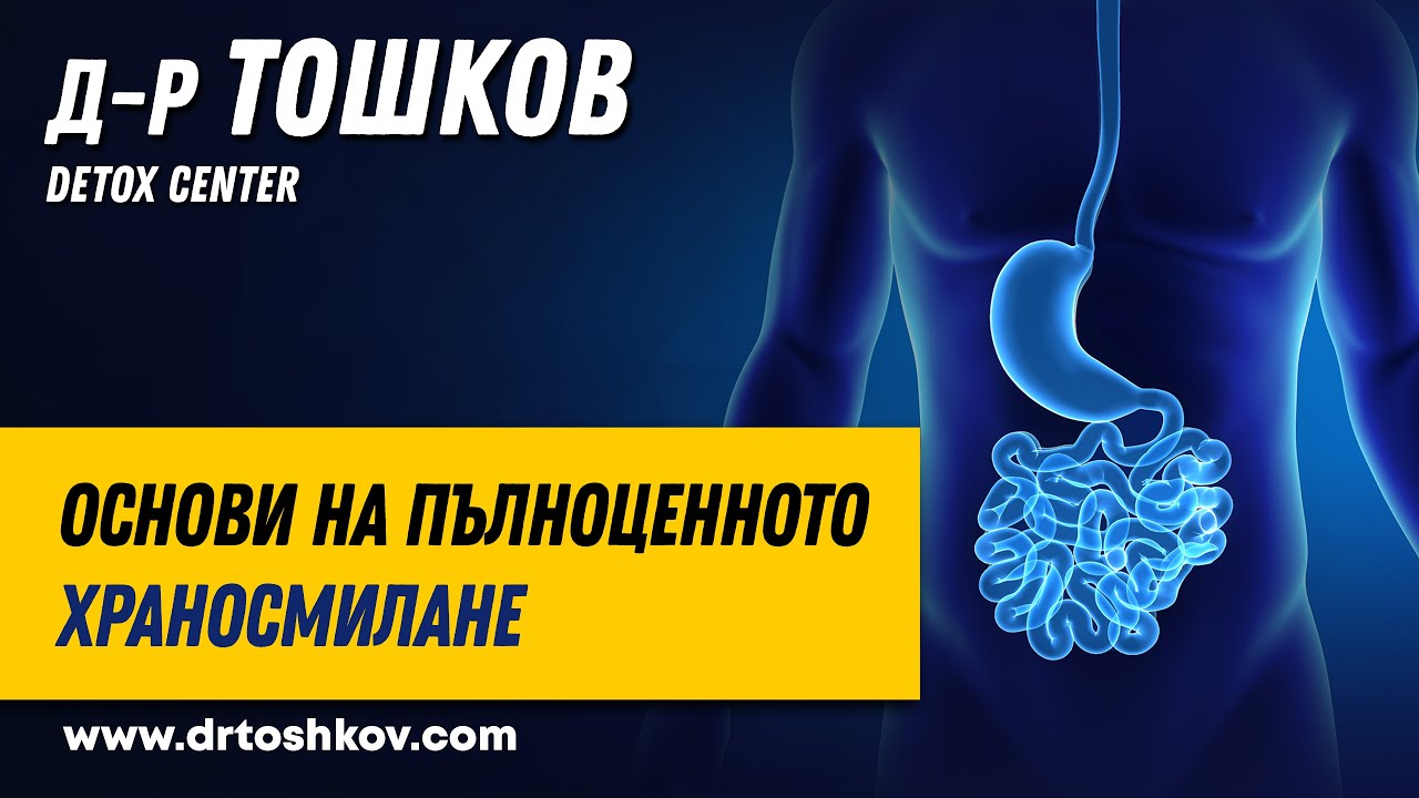 Основи на пълноценното храносмилане