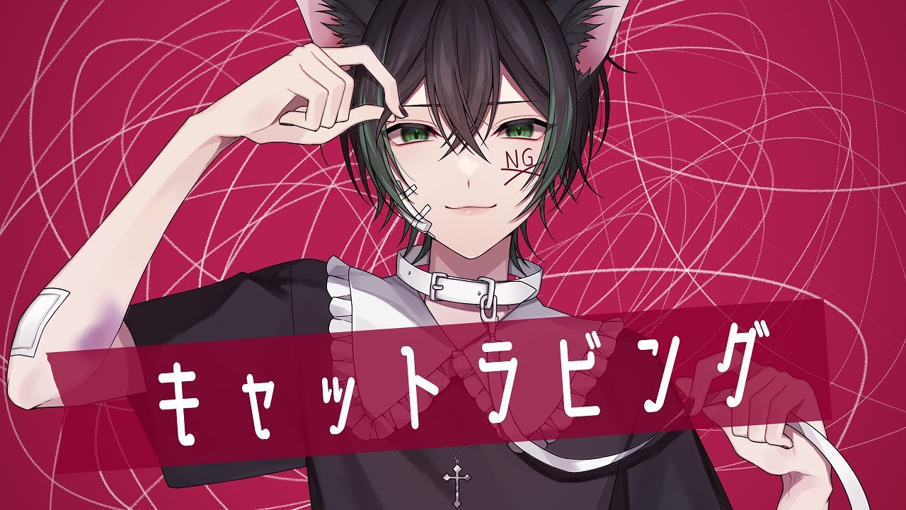 【猟奇的に】キャットラビング / 香椎モイミ 歌ってみた　拡散NG