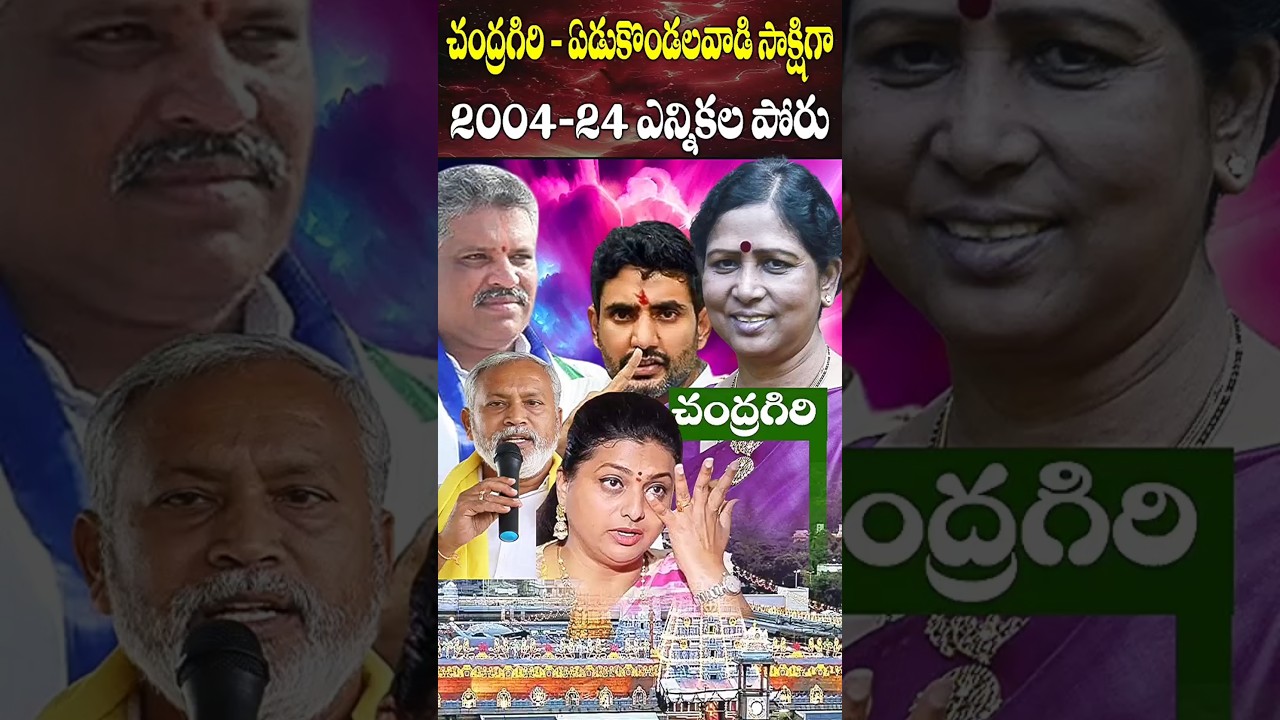 Chandragiri Assembly Last 5 Elections | Chandragiri 5 Elections Results 2004-2024 | Cine Megham