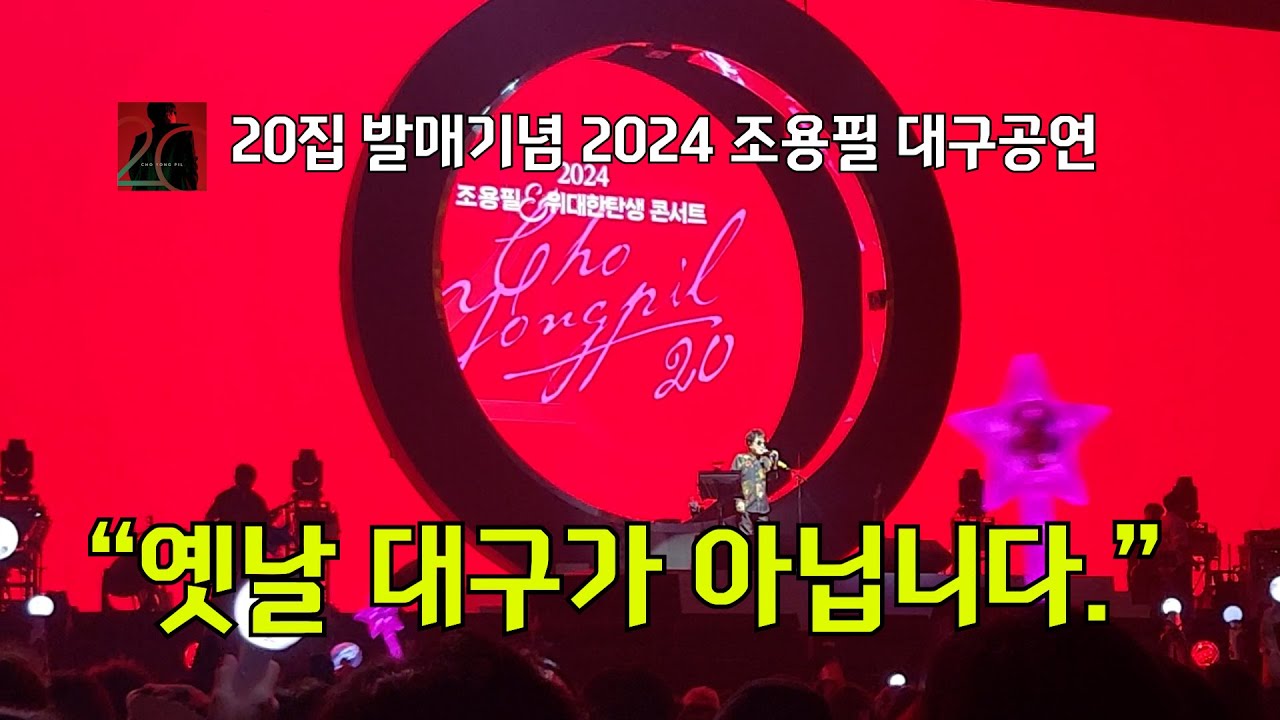 [2024 조용필 대구공연 후기] 대구 공연 분위기는 어땠을까? #조용필  #choyongpil #조용필대구공연 #