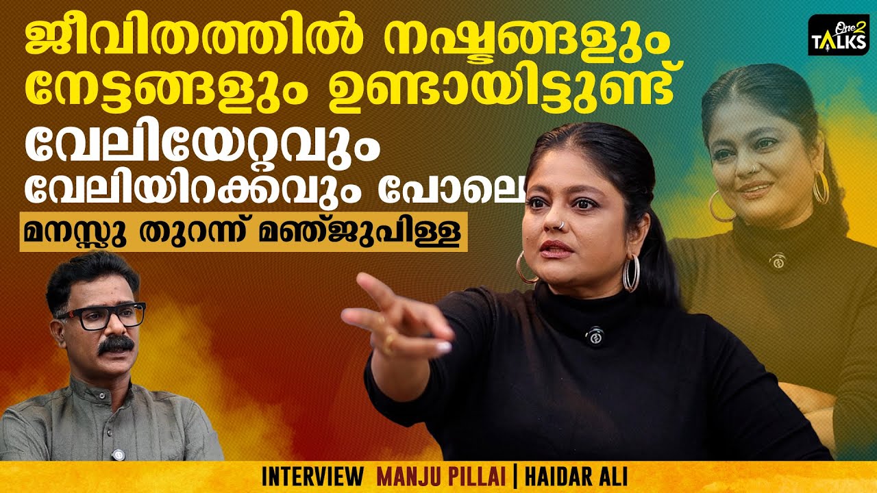 ഒറ്റയ്ക്ക് സഞ്ചരിക്കാനാണ് എനിക്കിഷ്ടം,നാളെ എന്ത് സംഭവിച്ചാലും നേരിടും | Manju Pillai | Haider Ali |