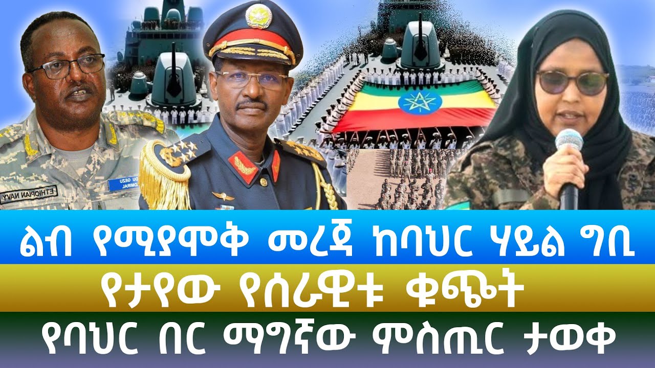 ልብ የሚያሞቅ መረጃ ከባህር ኃይል ግቢ! | የታየው የሠራዊቱ ቁጭት|