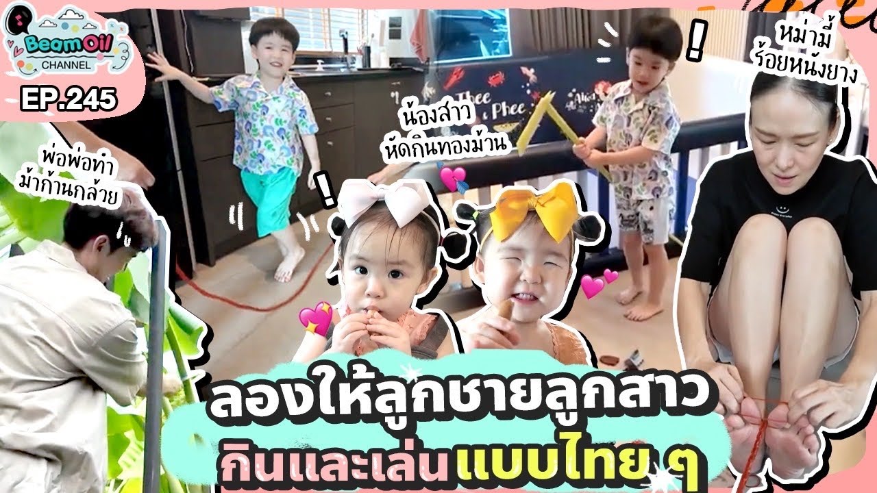 ย้อนเวลาเล่นแบบวัยรุ่น 90 | BeamOil Family | EP. 243