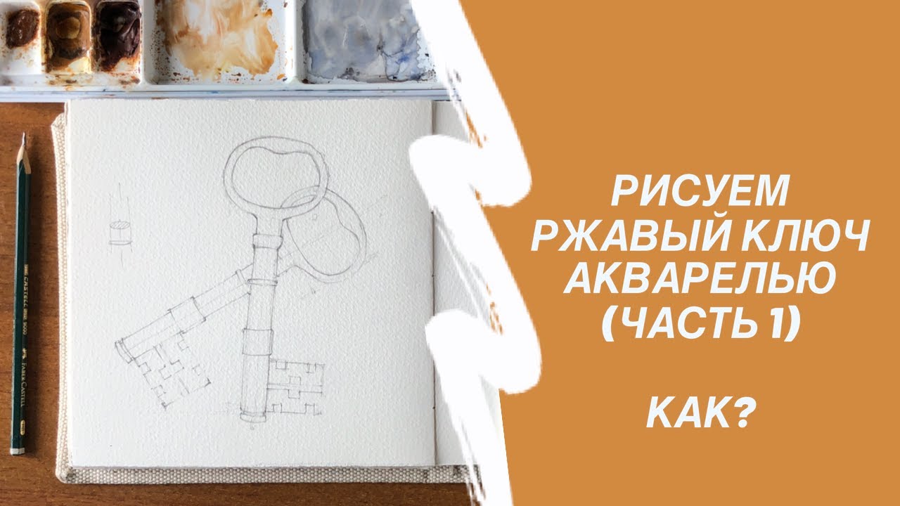Фактура ржавчины. Старый ключик часть 1. Карандаш.