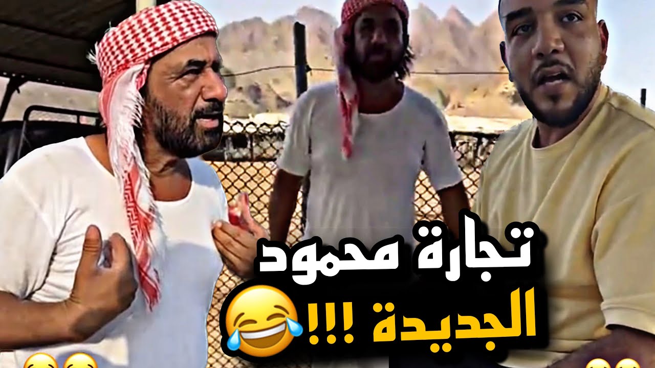 تجارة محمود الجديدة 😂😂😂