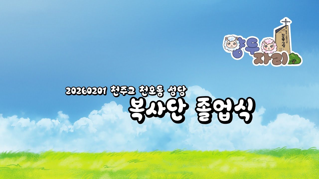 20260201 천주교 천호동 성당 복사단 졸업식