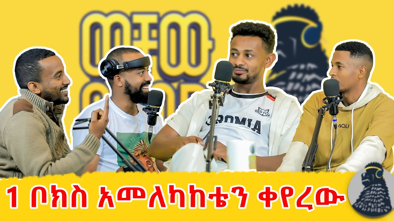 ህንድ ፊልም እተረጉም ነበር | ራቼ ተስፋዬ | ወቸው GOOD | #ethiopia #podcast #wechewgood