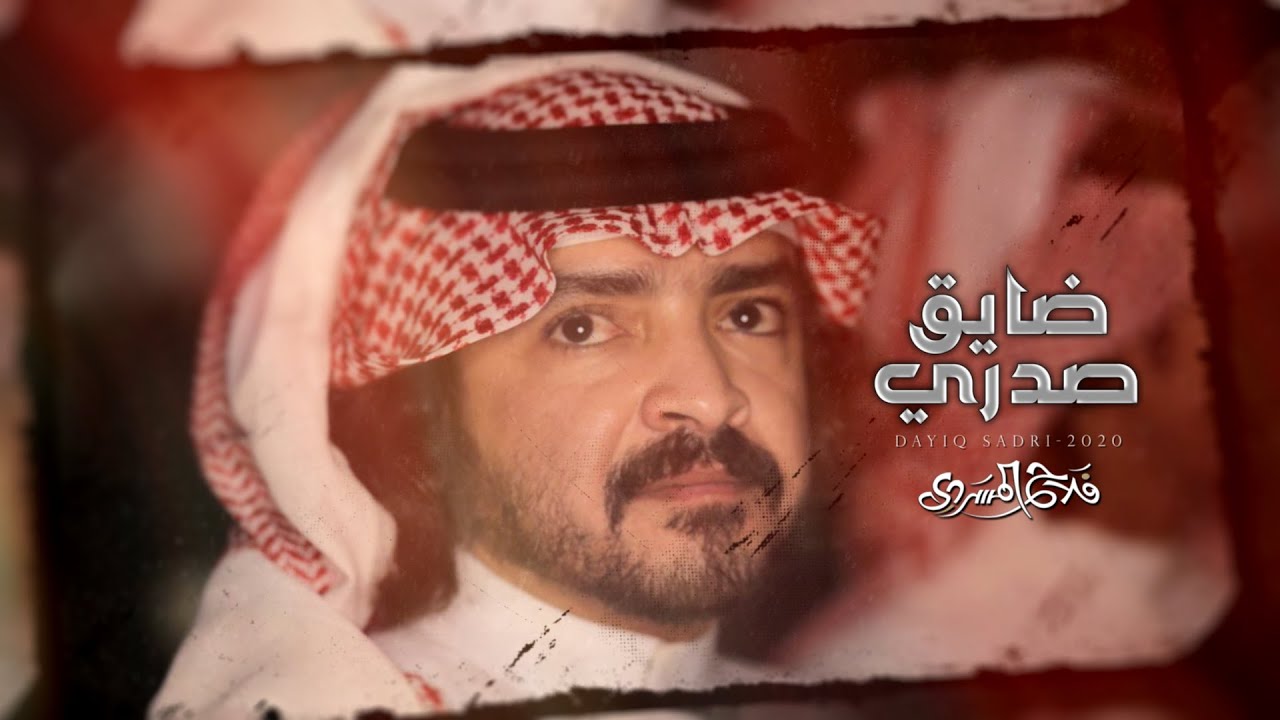 فلاح المسردي - ضايق صدري (حصرياً) | 2020