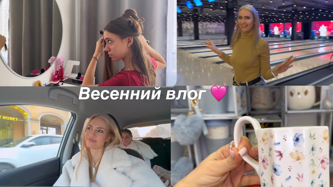 Весенний влог 🩷 что случилось в боулинге? Милана делает порядок/ весенняя коллекция в магазине 