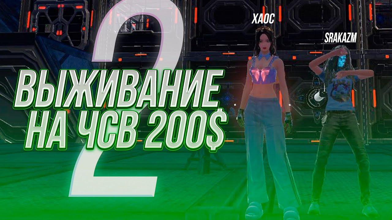 ВЫЖИВАНИЕ С ХАОСОМ НА ЧСВ 200$ |LAST ISLAND OF SURVIVAL| КОМФОРТНОЕ ВЫЖИВАНИЕ. ЧАСТЬ 2. #lios #лиос