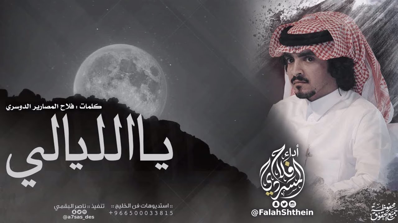 ياالليالي I كلمات فلاح المصارير الدوسري I أداء فلاح المسردي