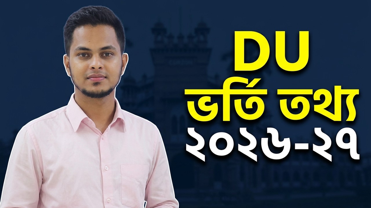 ঢাকা বিশ্ববিদ্যালয় ভর্তি তথ্য ২০২৬-২৭ | ভর্তি যোগ্যতা ও মানবন্টন | Dhaka University | DU Admission