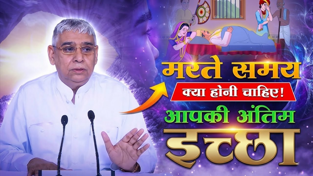 मरते समय क्या होनी चाहिए ! आपकी अंतिम इच्छा | Santrampal Ji Maharaj | dayalu Parmatma 