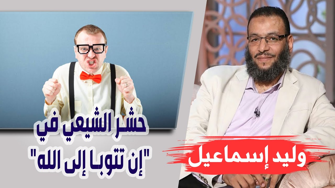 وليد إسماعيل| الحلقه 437-الكوفة/ حشر الشيعي في 
