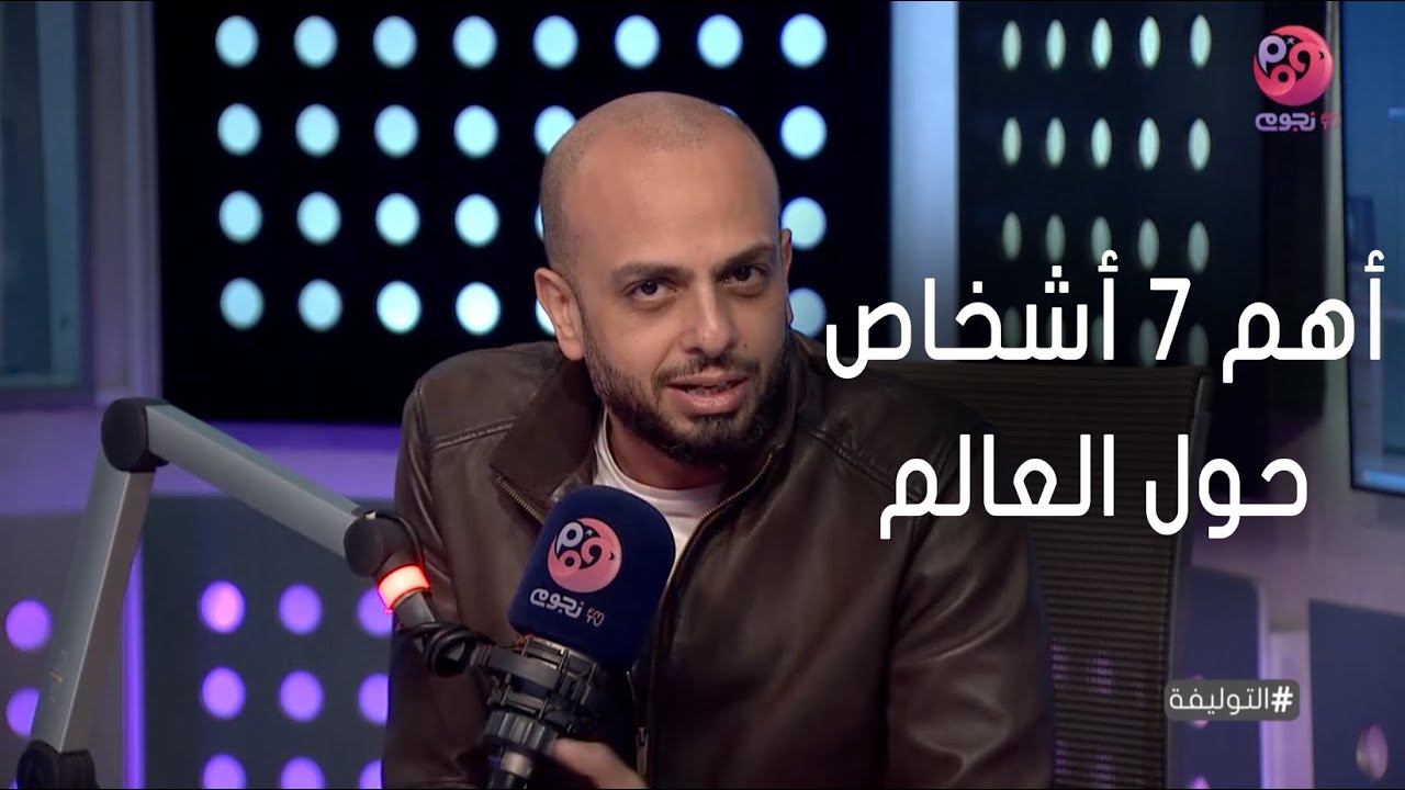 #التوليفة مع أحمد مراد | 7 أشخاص مؤثرين في مجالات الحياة حول العالم