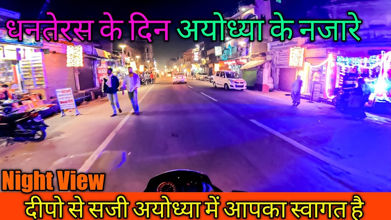 धनतेरस के दिन अयोध्या शहर के नजारे | दीपो और लाइटो से सजी अयोध्या | Ayodhya Night View Deepotsav2021