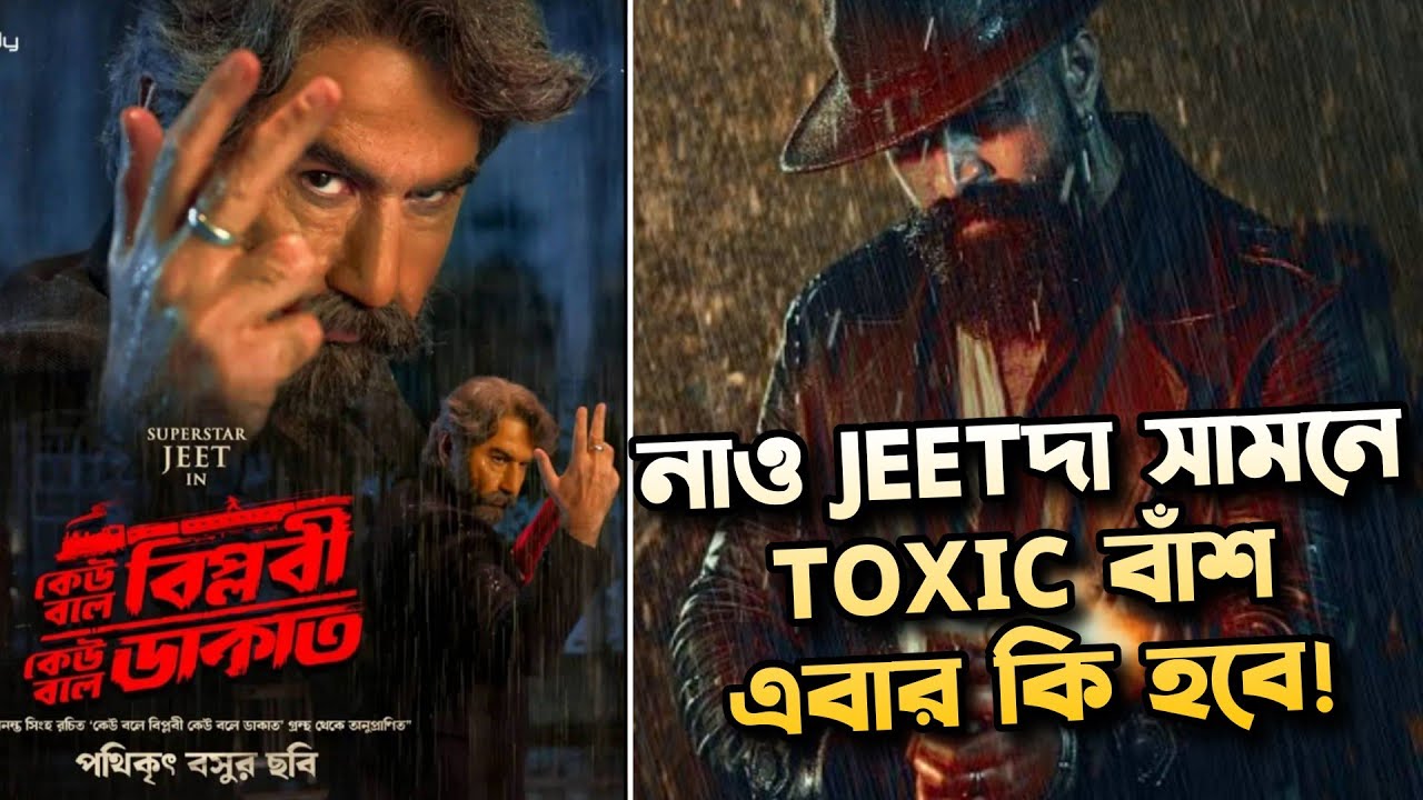 JEETদার জন্য TOXIC বাঁশ😔KBBKBD কোথায় যাবে! যেখানেই যাচ্ছে সেখানেই শনি🥹