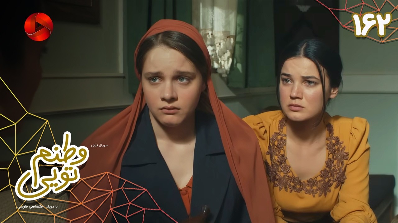 Serial Vatanam Toiee  -  Episode 162 - سریال ترکی وطنم تویی - قسمت 162 - دوبله فارسی
