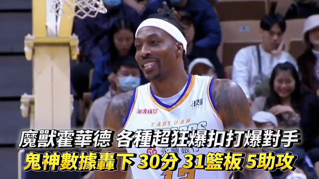 魔獸霍華德 各種超狂爆扣打爆對手 鬼神數據轟下 30分 31籃板 5助攻 T1 LEAGUE 桃園永豐雲豹vs. 新北中信特攻