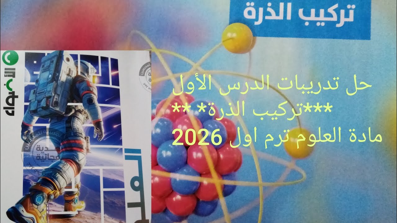 اجابة تدريبات كتاب الاضواء درس تركيب الذرة مادة العلوم الترم الاول 2026 صفحة 22 - 23
